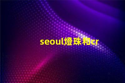 seoul燈珠和cree燈珠 led和cob燈哪個比較亮